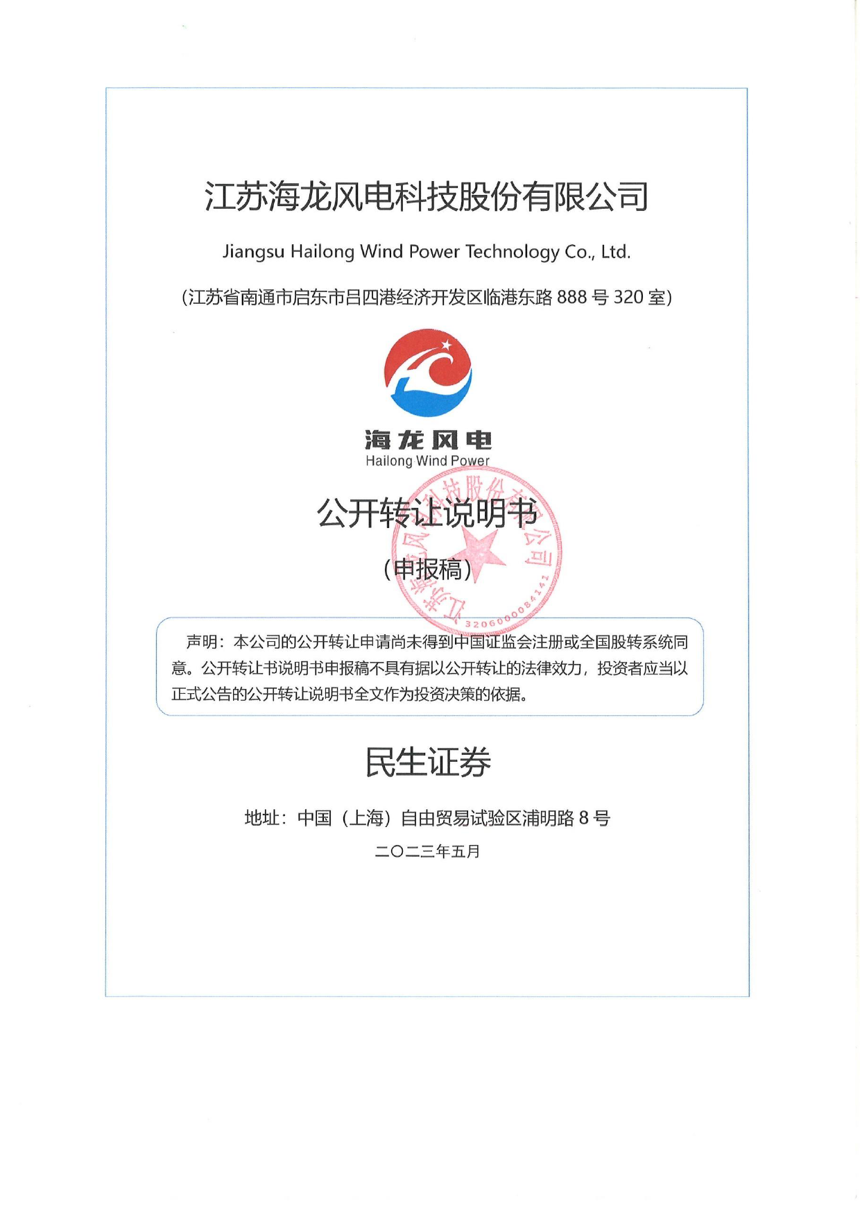 海龙风电：公开转让说明书_ 新三板招股书_第1页