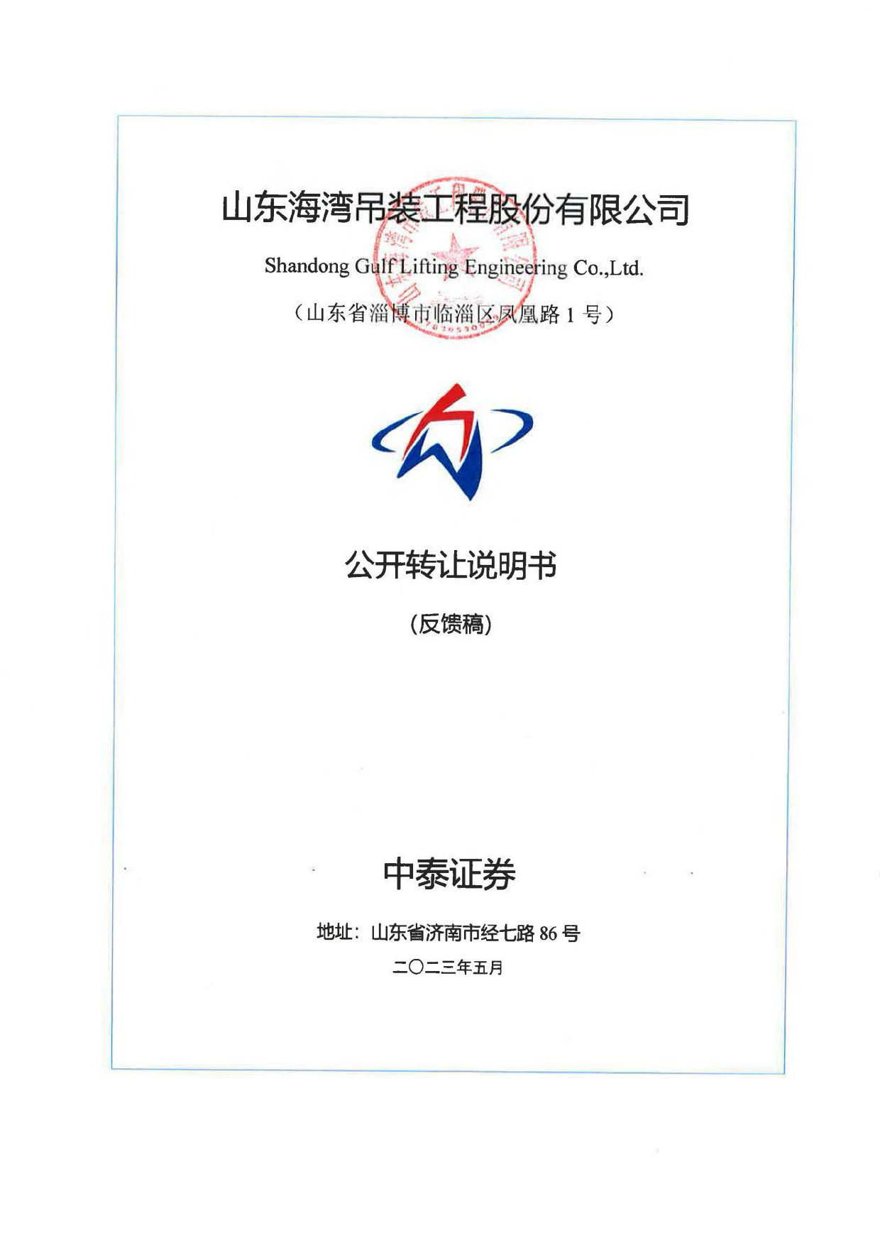 海湾股份：公开转让说明书_ 新三板招股书