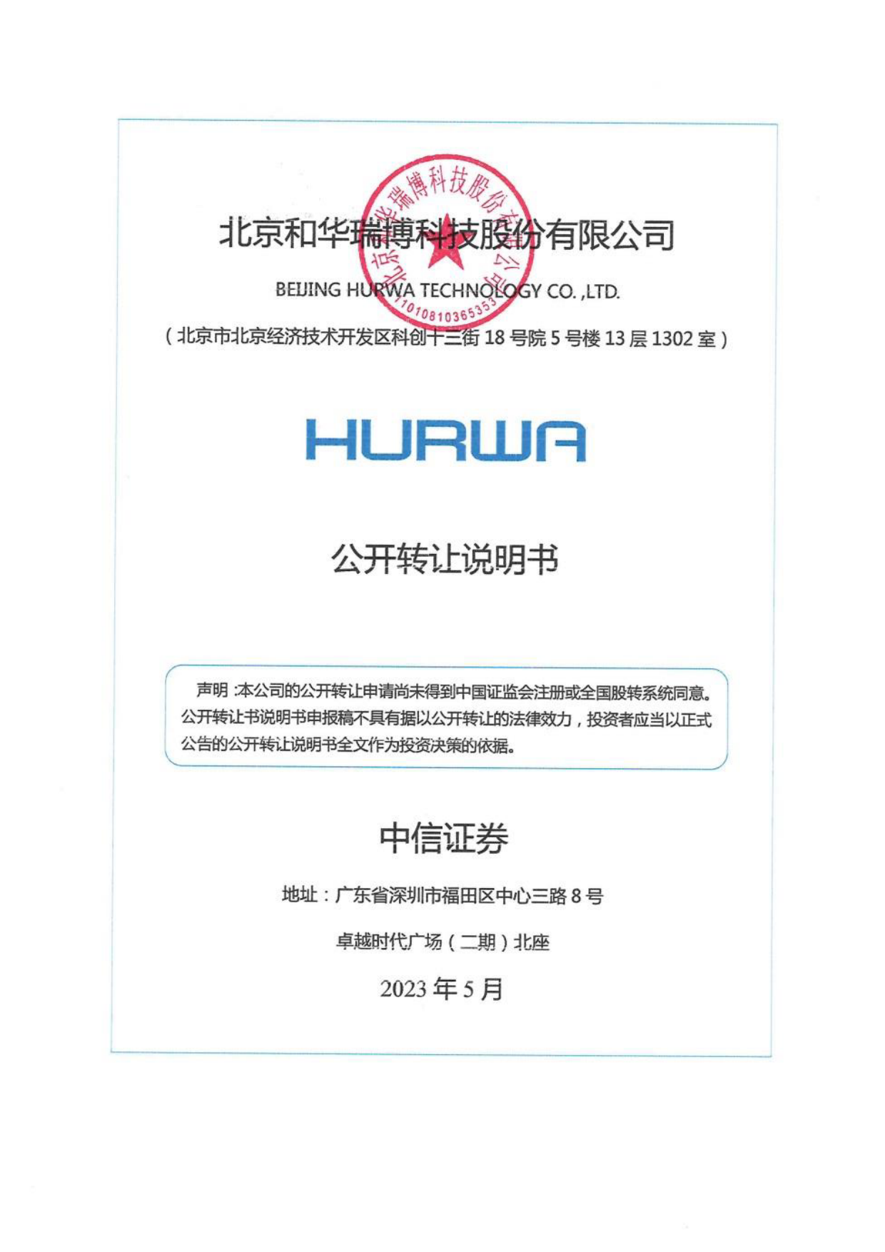 和华瑞博：公开转让说明书_ 新三板招股书_第1页