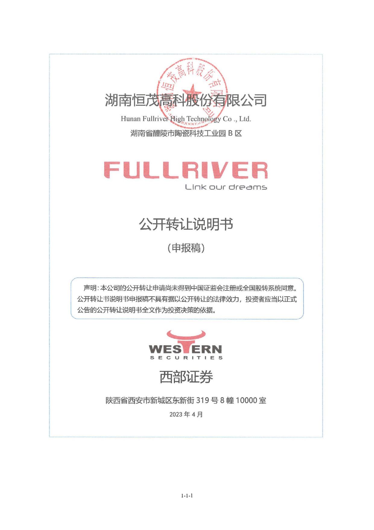 恒茂高科：公开转让说明书_ 新三板招股书_第1页