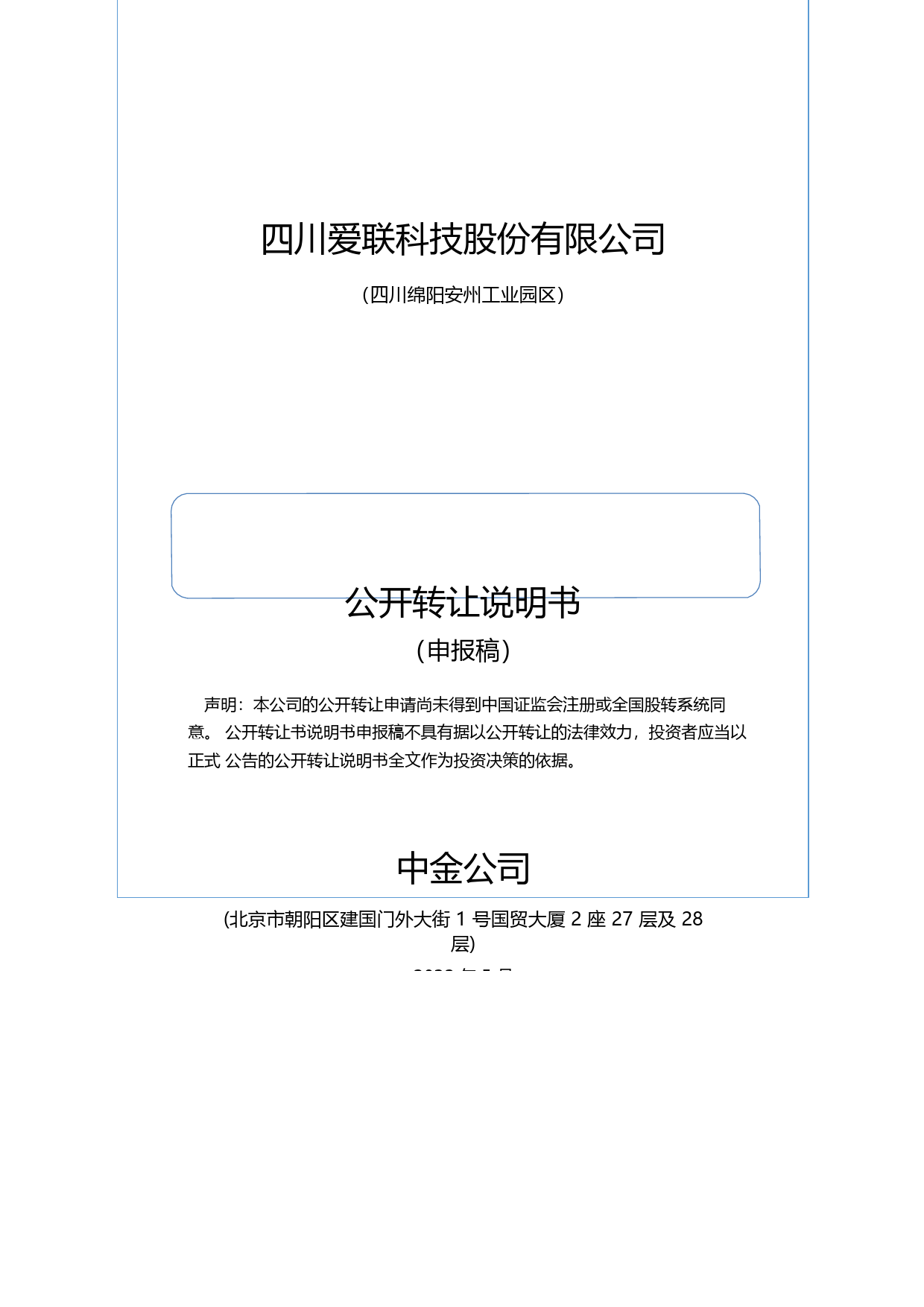 新三板招股书_ 爱联科技：公开转让说明书