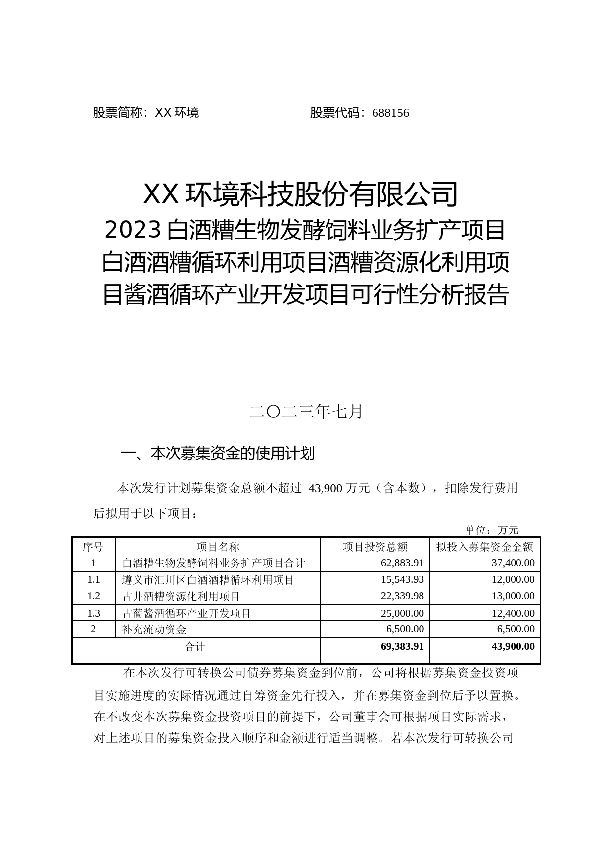 2023白酒糟生物发酵饲料业务扩产项目白酒酒糟循环利用项目酒糟资源化利用项目酱酒循环产业开发项目可行性分析报告_第1页