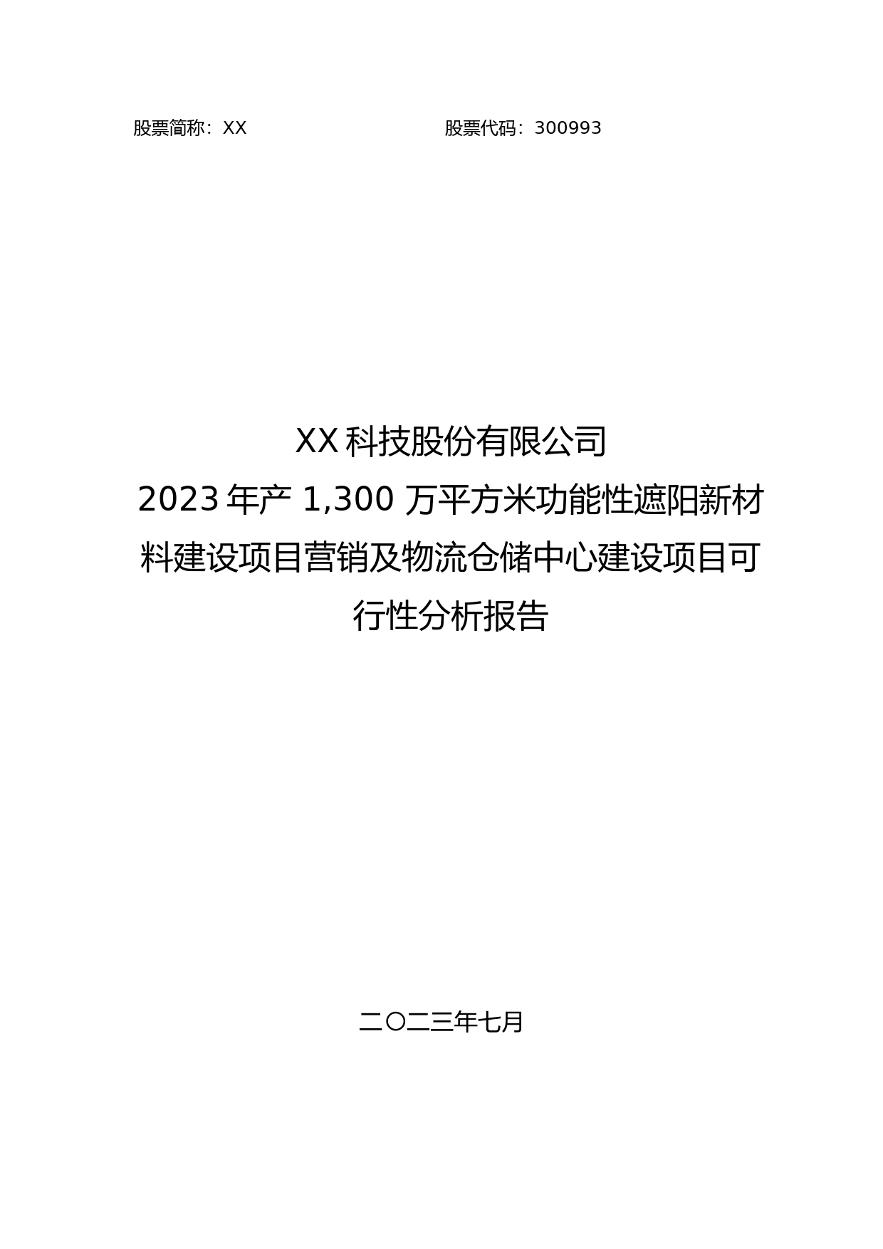 2023年产 1,300 万平方米功能性遮阳新材料建设项目营销及物流仓储中心建设项目可行性分析报告