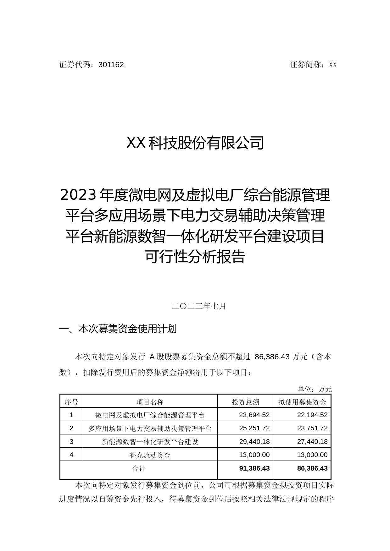2023年度微电网及虚拟电厂综合能源管理平台多应用场景下电力交易辅助决策管理平台新能源数智一体化研发平台建设项目可行性分析报告