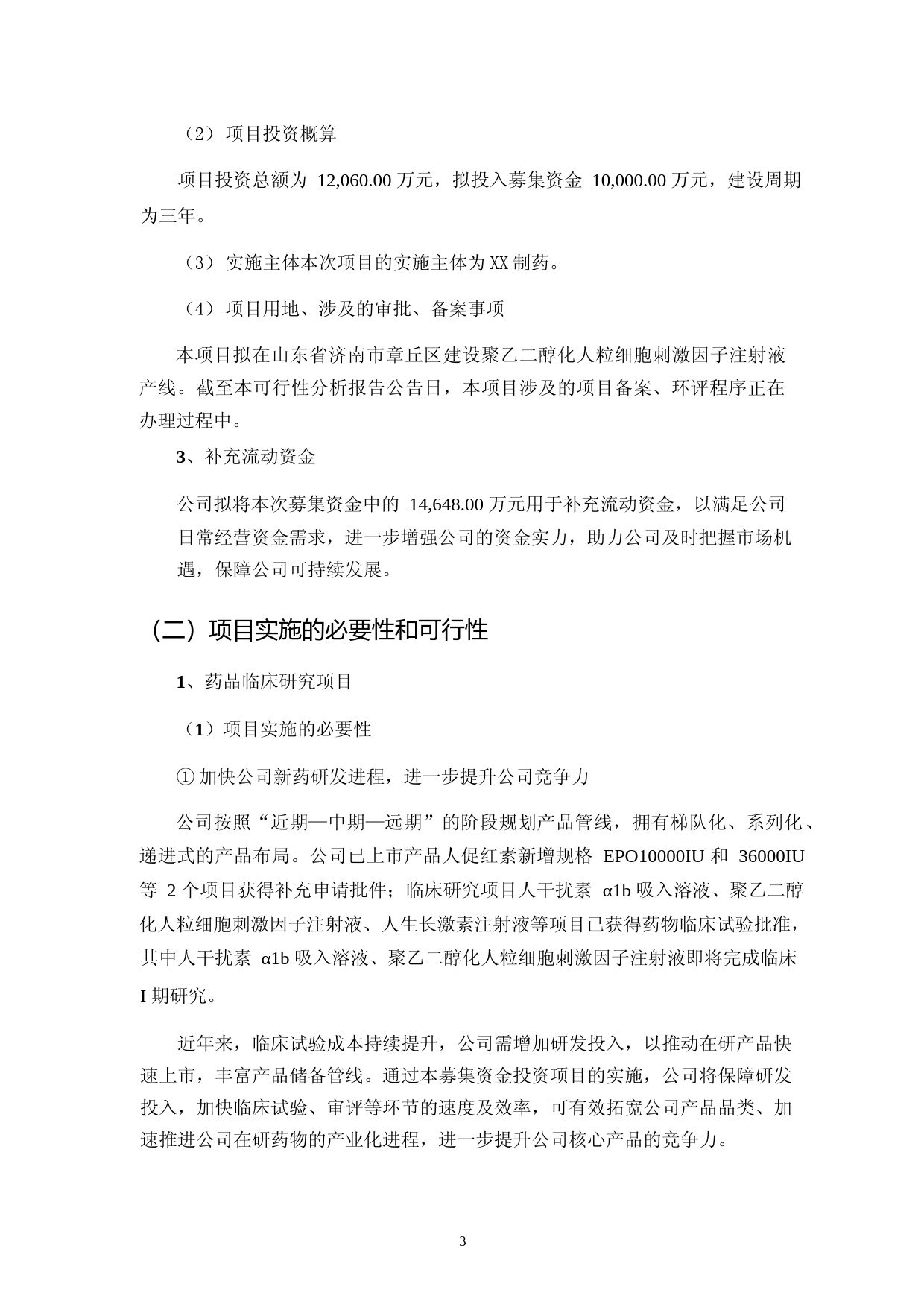 2023年度药品临床研究项目聚乙二醇化人粒细胞刺激因子注射液产业化项目可行性分析报告_第3页