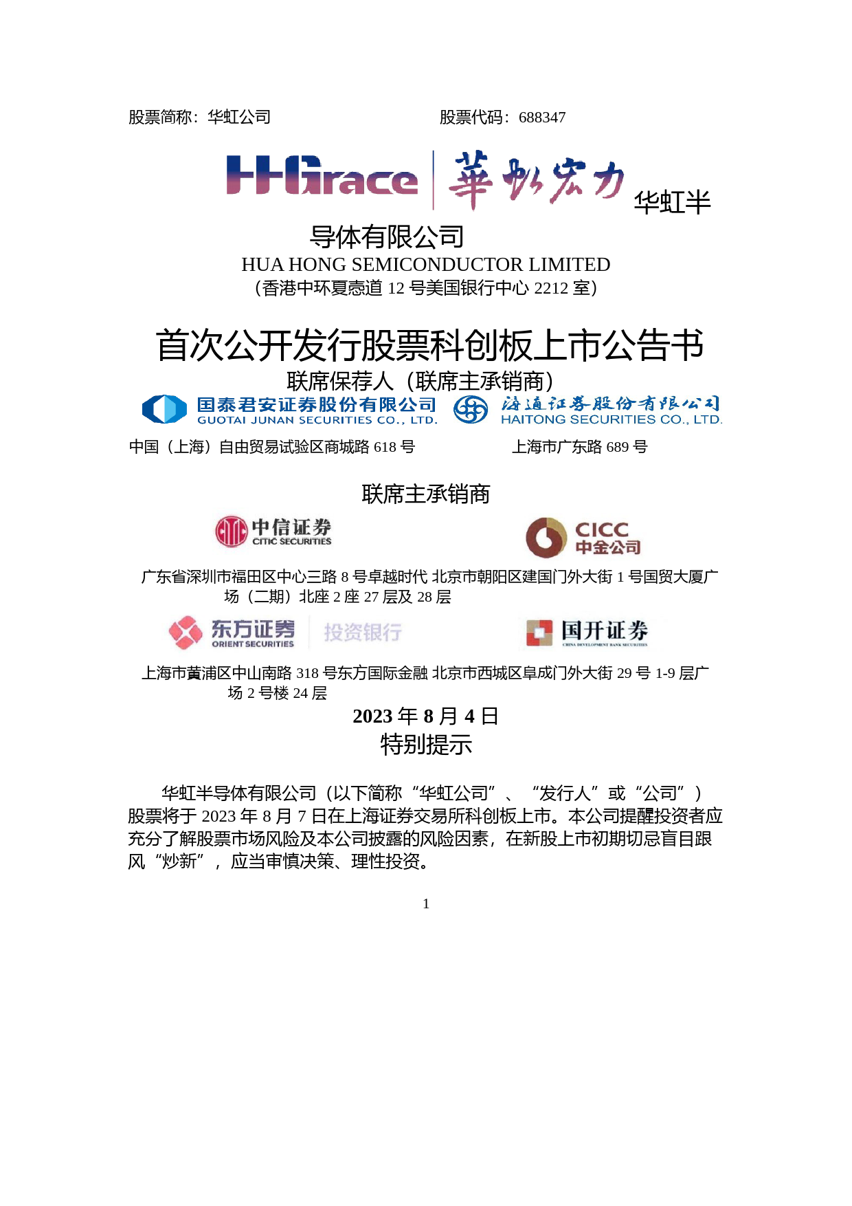 华虹公司：华虹公司首次公开发行股票科创板上市公告书_第1页