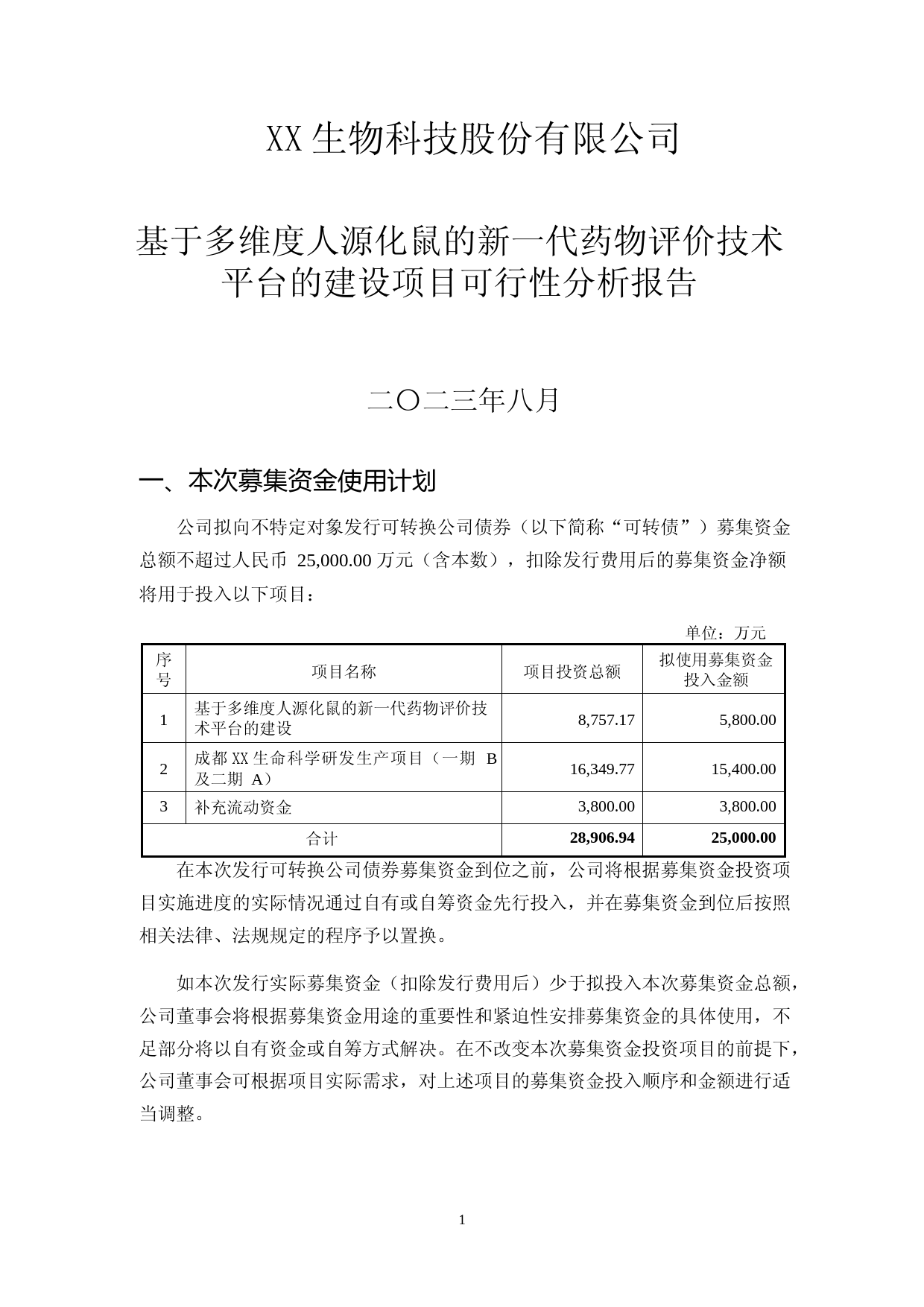 基于多维度人源化鼠的新一代药物评价技术平台的建设项目可行性分析报告_第1页