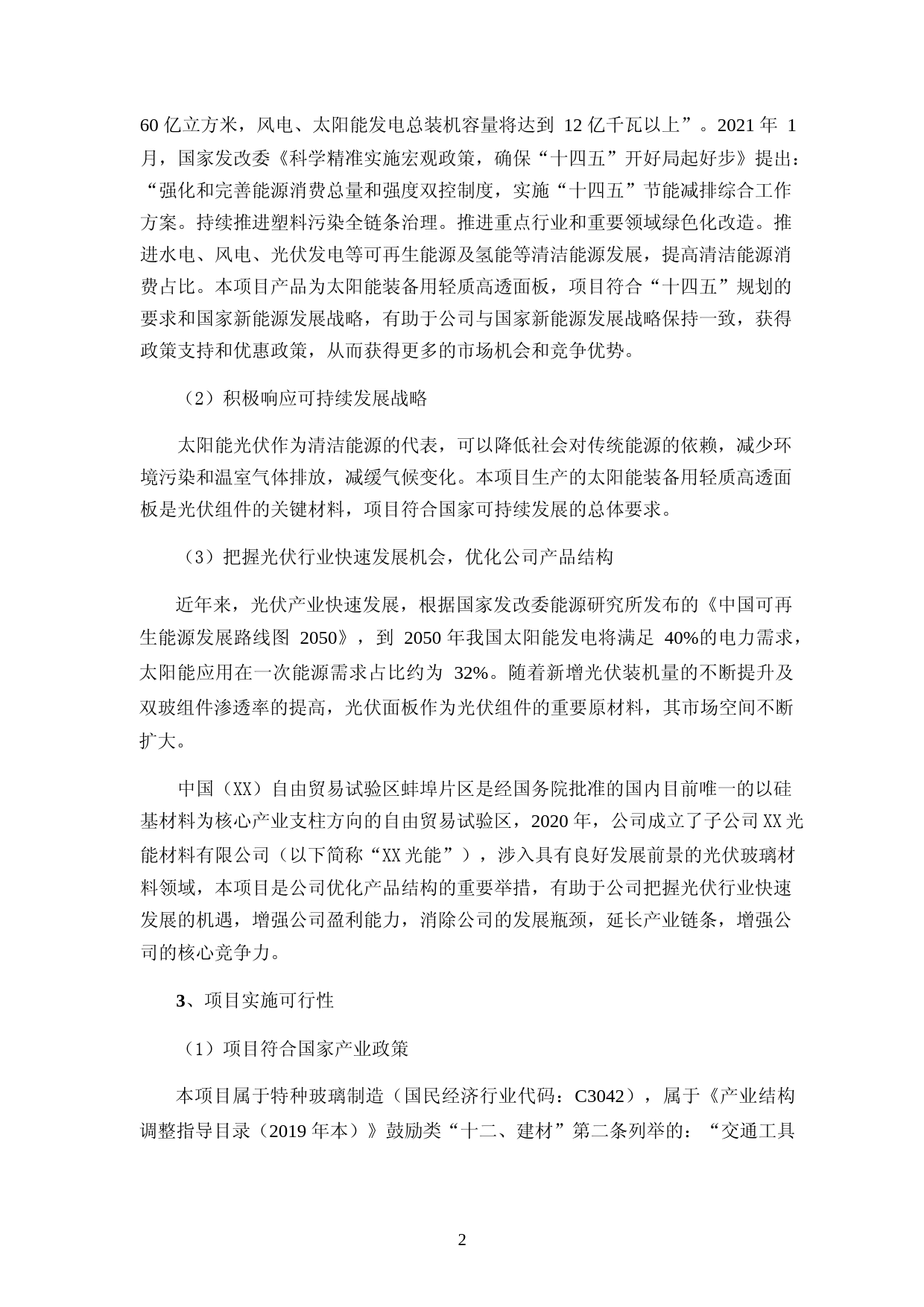 2023年度太阳能装备用轻质高透面板制造基地项目可行性分析报告_第3页