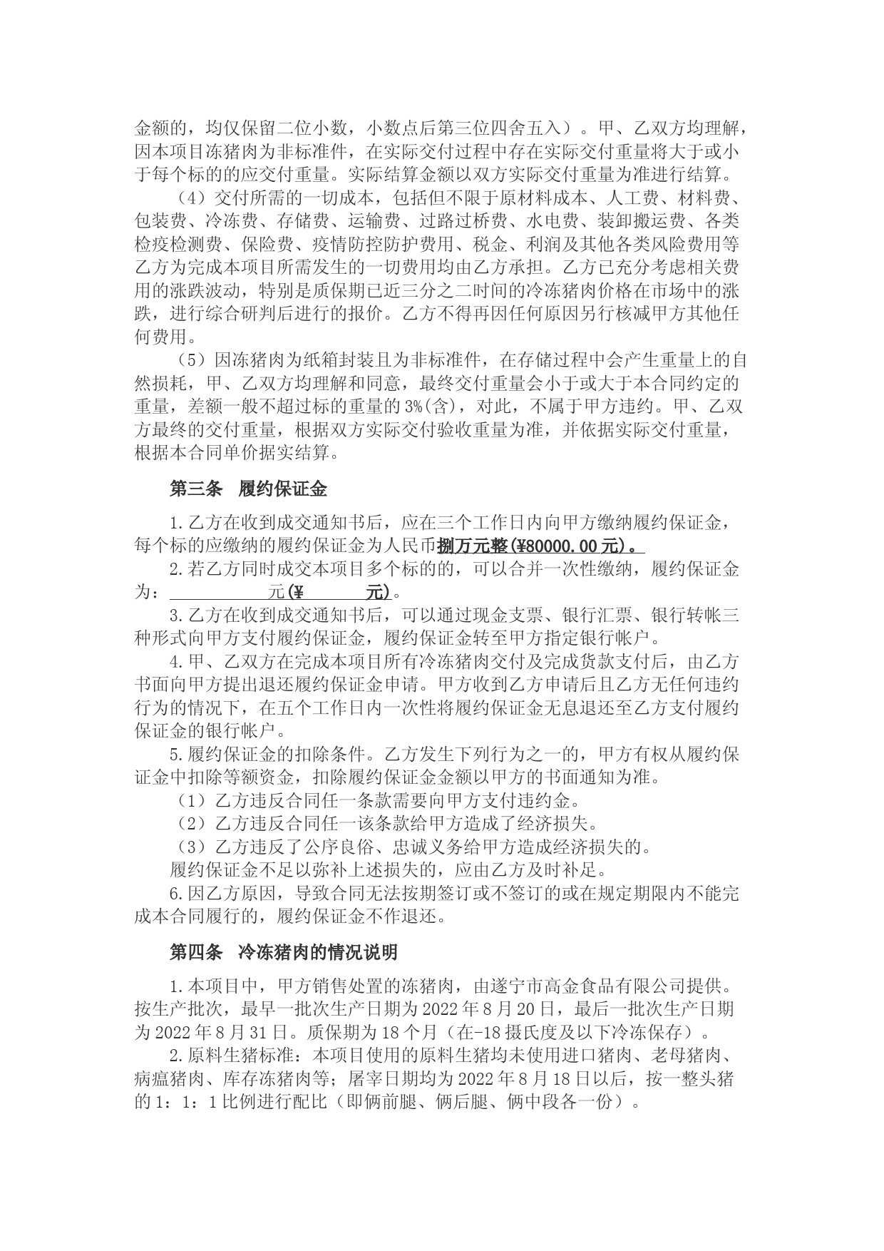 XX市2022年应急保供储备冻猪肉销售处置合同_第2页