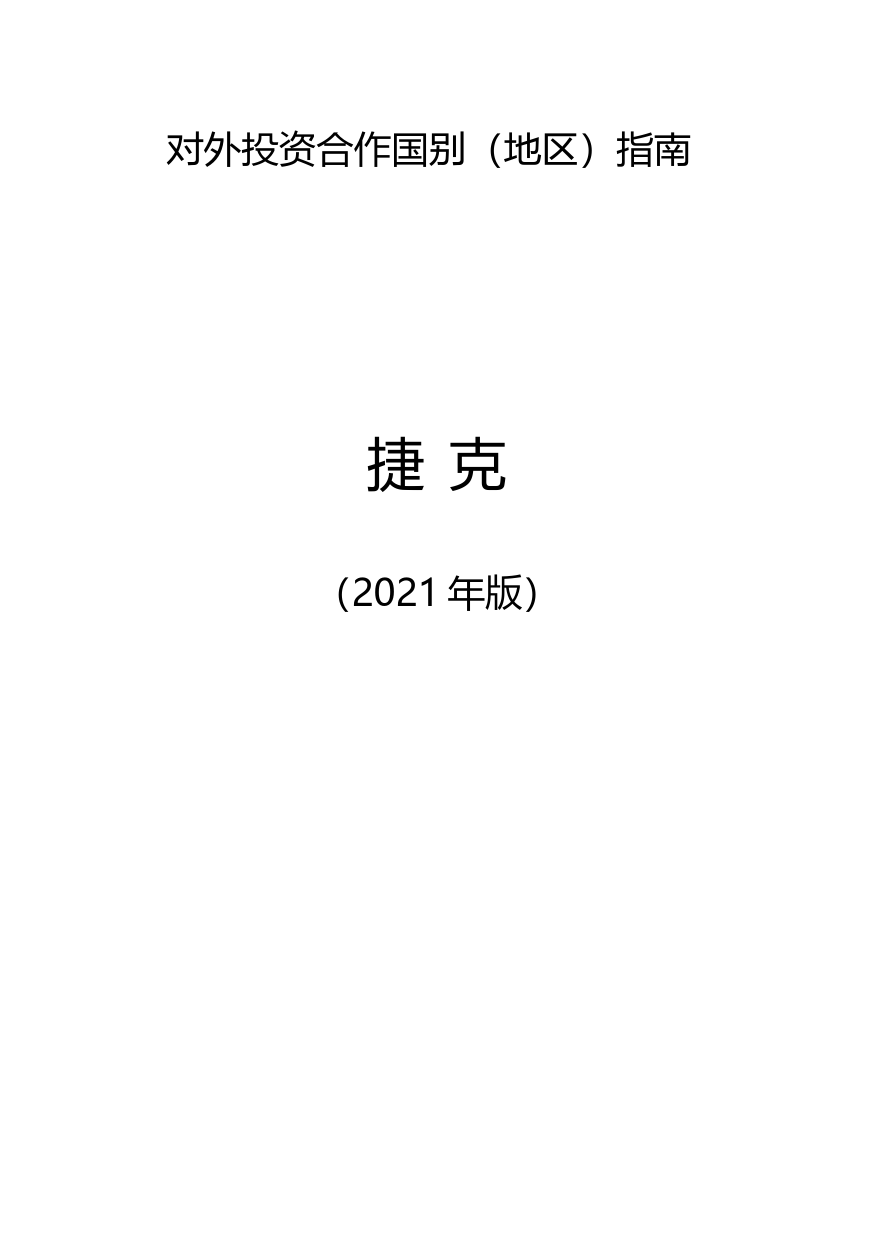 对外投资合作国别（地区）指南__捷 克__（2021年版）