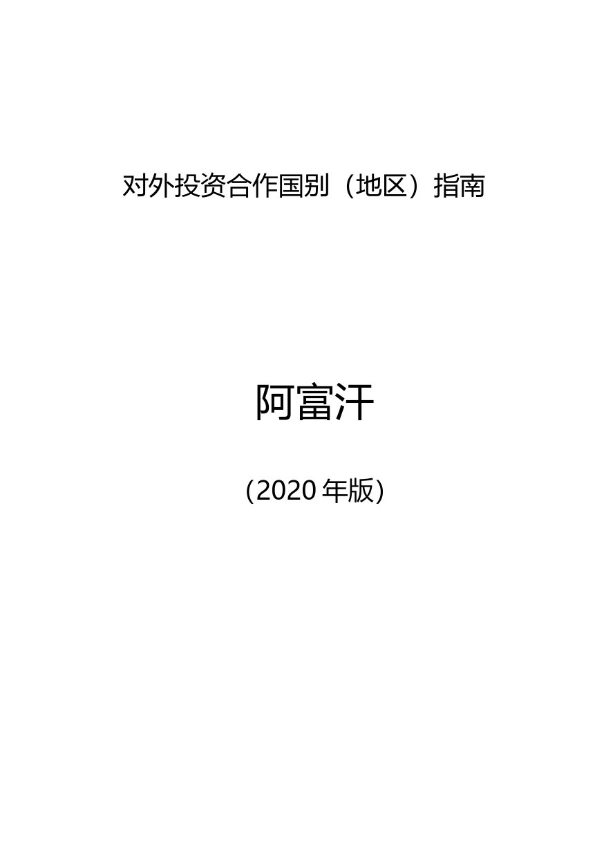 对外投资合作国别（地区）指南__阿富汗__（2020年版）_第1页