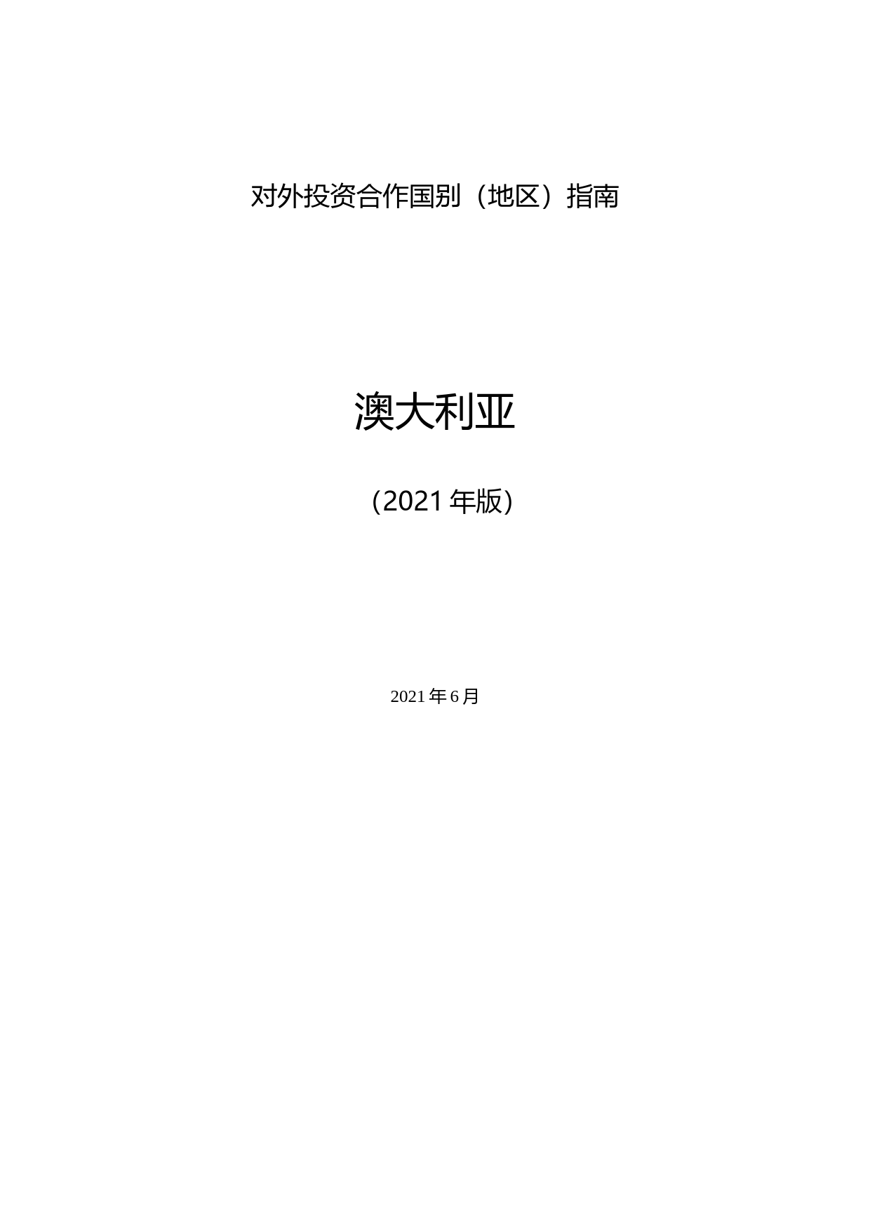对外投资合作国别（地区）指南__澳大利亚__（2021年版）_第1页
