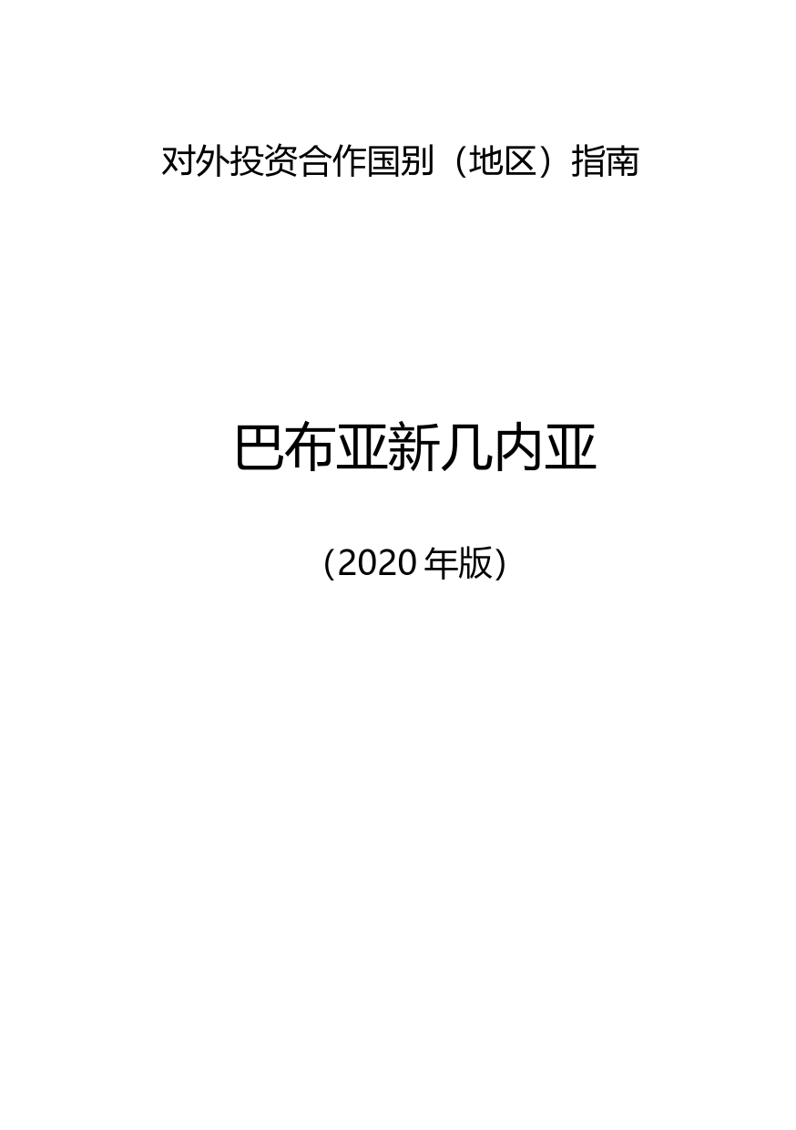对外投资合作国别（地区）指南__巴布亚新几内亚__（2020年版）_第1页