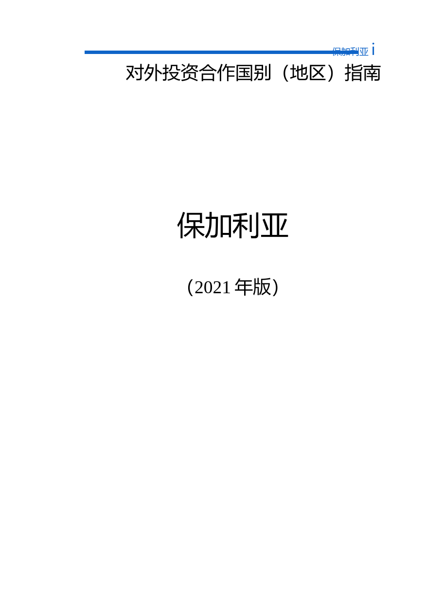 对外投资合作国别（地区）指南__保加利亚__（2021年版）