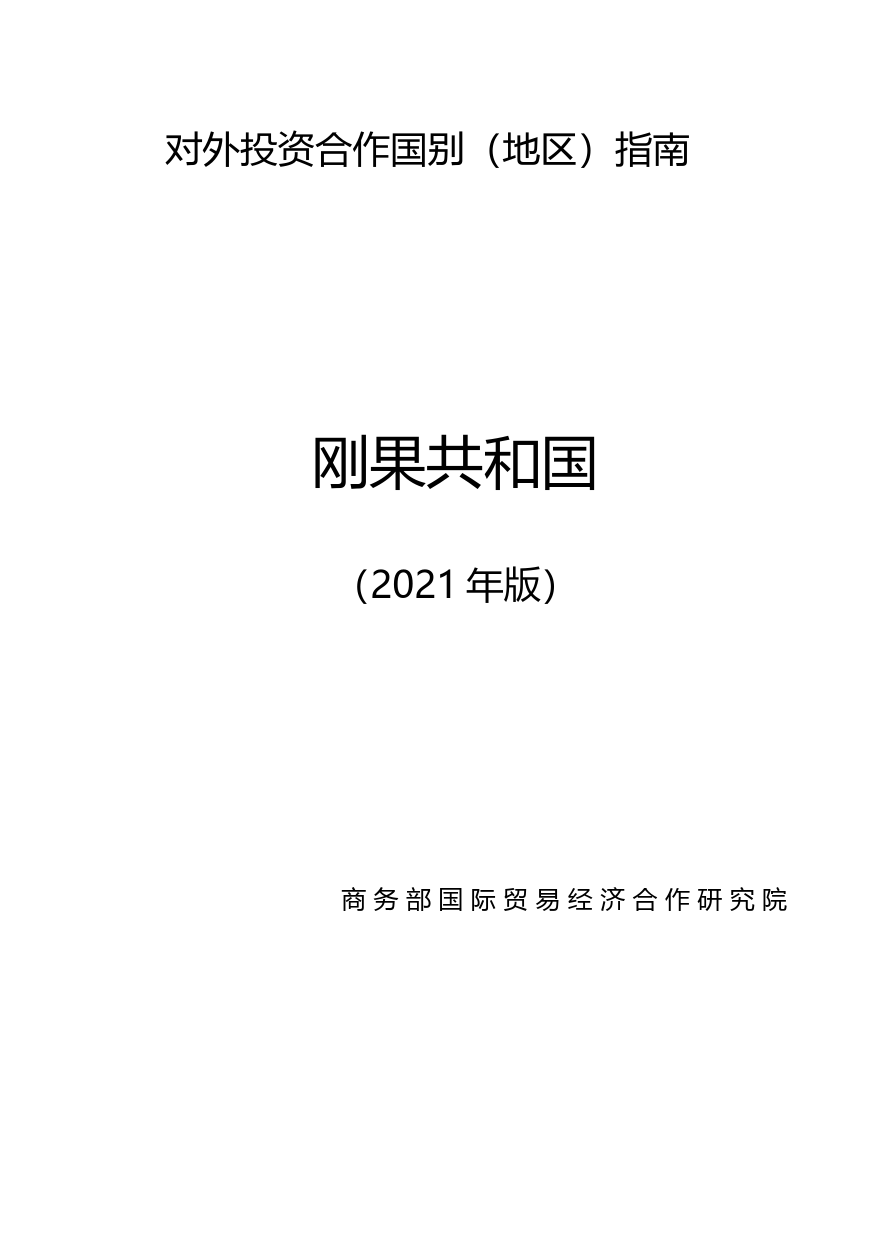 对外投资合作国别（地区）指南__刚果共和国__（2021年版）