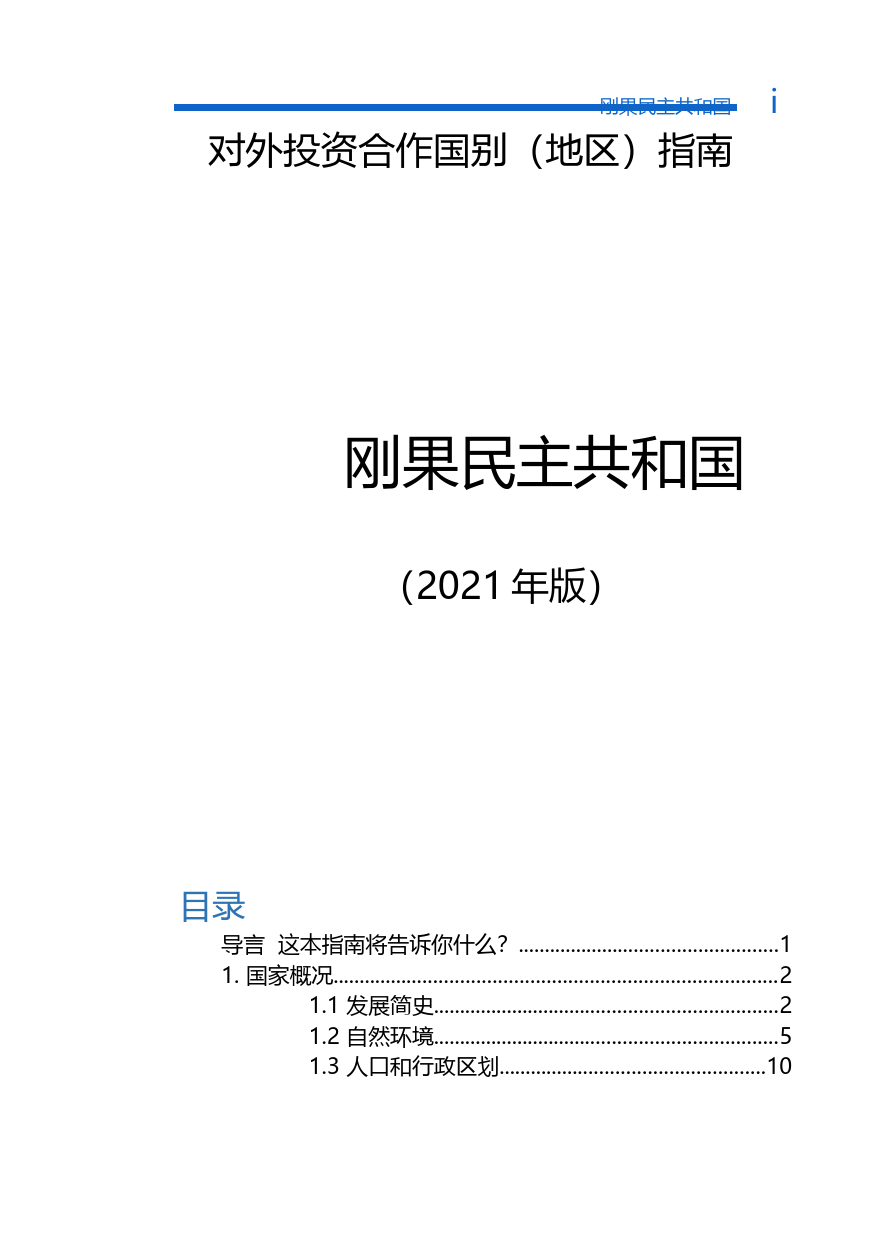 对外投资合作国别（地区）指南__刚果民主共和国__（2021年版）_第1页
