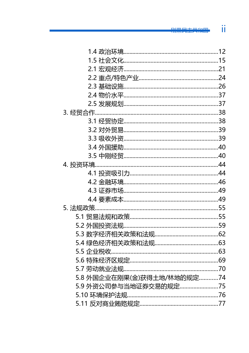 对外投资合作国别（地区）指南__刚果民主共和国__（2021年版）_第2页