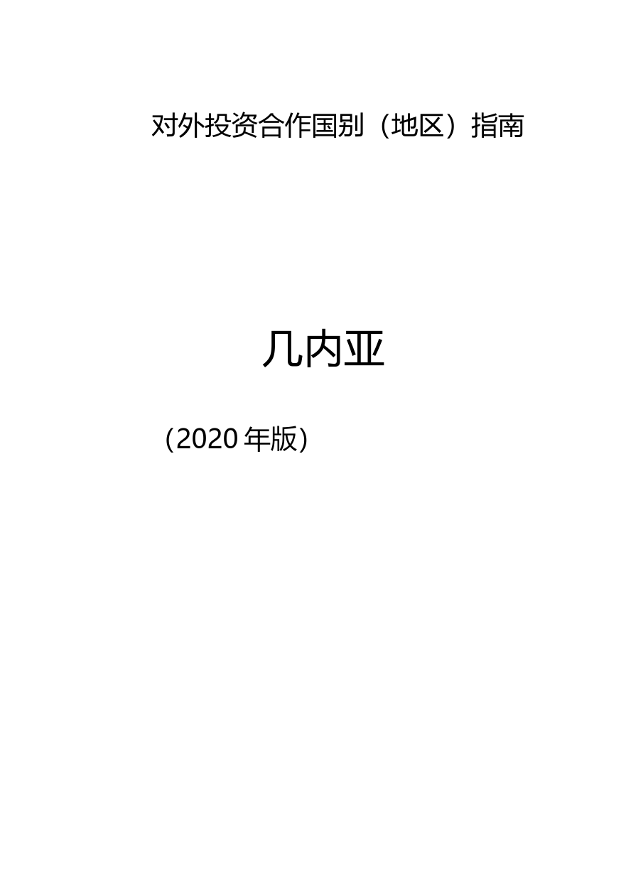 对外投资合作国别（地区）指南__几内亚__（2020年版）_第1页