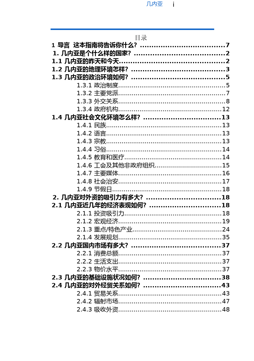 对外投资合作国别（地区）指南__几内亚__（2020年版）_第2页