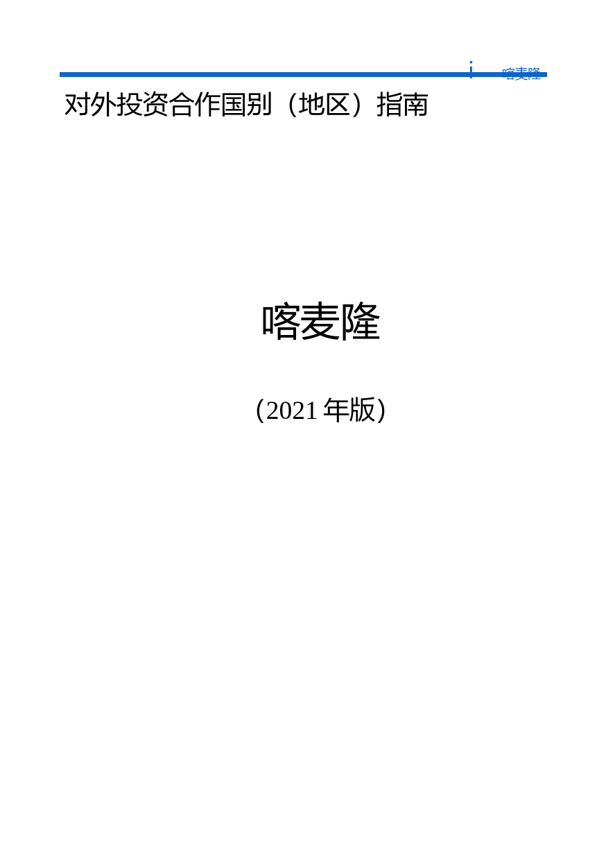 对外投资合作国别（地区）指南__喀麦隆__（2021年版）