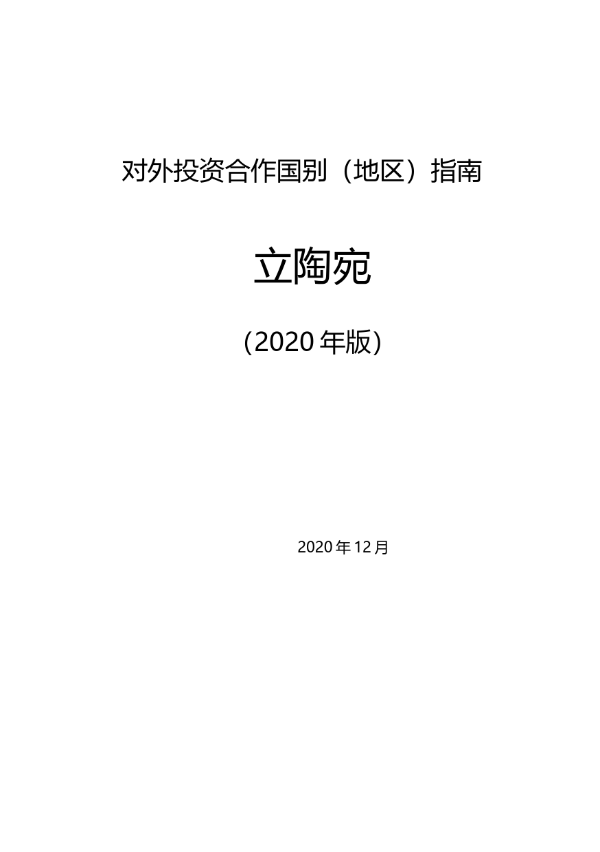 对外投资合作国别（地区）指南__立陶宛__（2020年版）_第1页