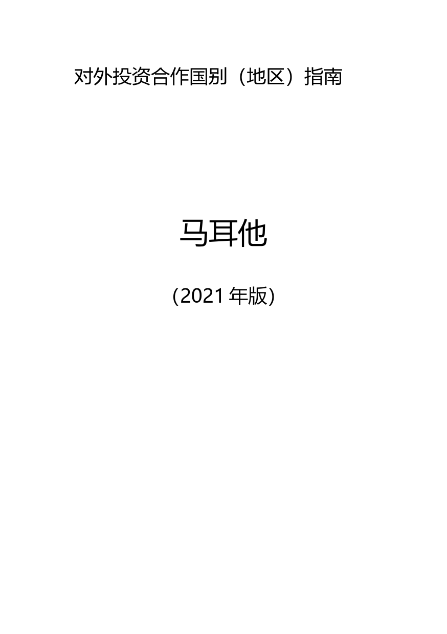 对外投资合作国别（地区）指南__马耳他__（2021年版）