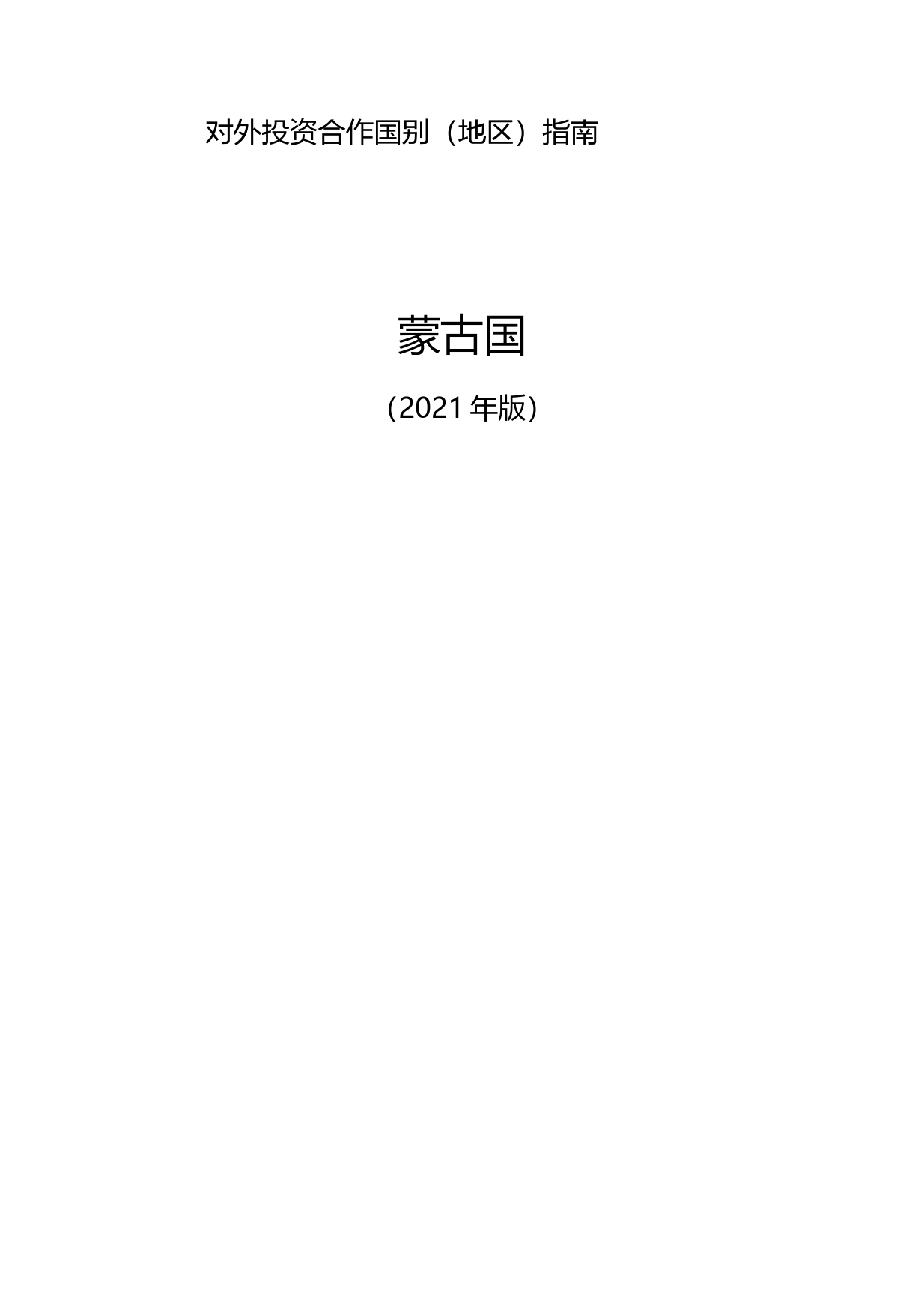 对外投资合作国别（地区）指南__蒙古国__（2021年版）