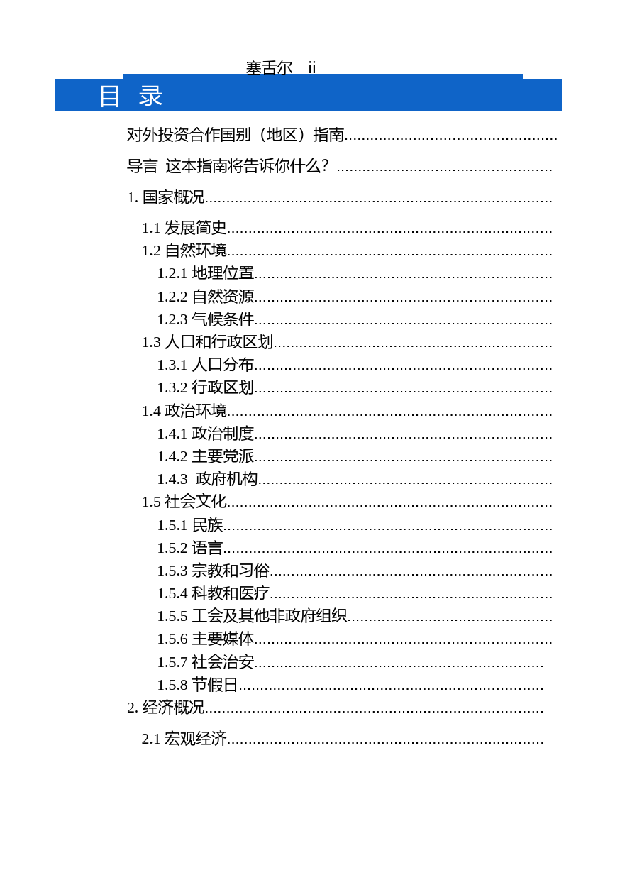 对外投资合作国别（地区）指南__塞舌尔__（2021 年版）_第2页