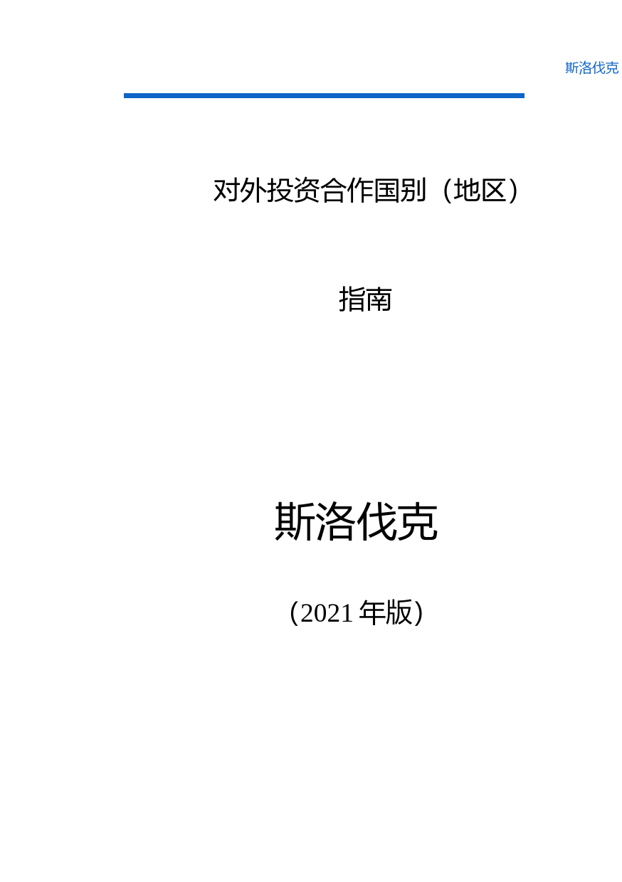 对外投资合作国别（地区）指南__斯洛伐克__（2021年版）