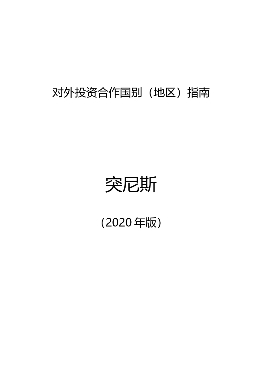 对外投资合作国别（地区）指南__突尼斯__（2020年版）_第1页