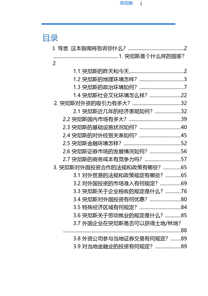 对外投资合作国别（地区）指南__突尼斯__（2020年版）_第2页