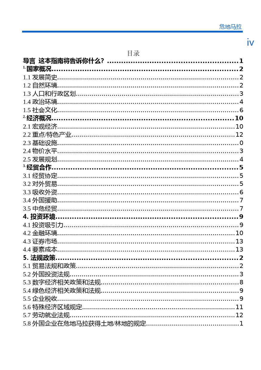 对外投资合作国别（地区）指南__危地马拉__（2021年版）_第2页
