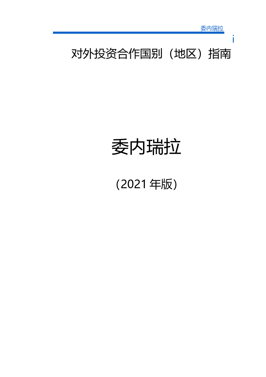 对外投资合作国别（地区）指南__委内瑞拉__（2021年版）_第1页