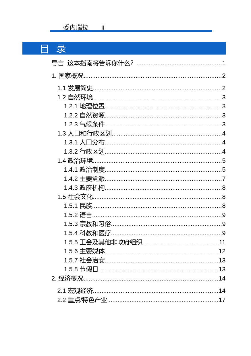 对外投资合作国别（地区）指南__委内瑞拉__（2021年版）_第2页