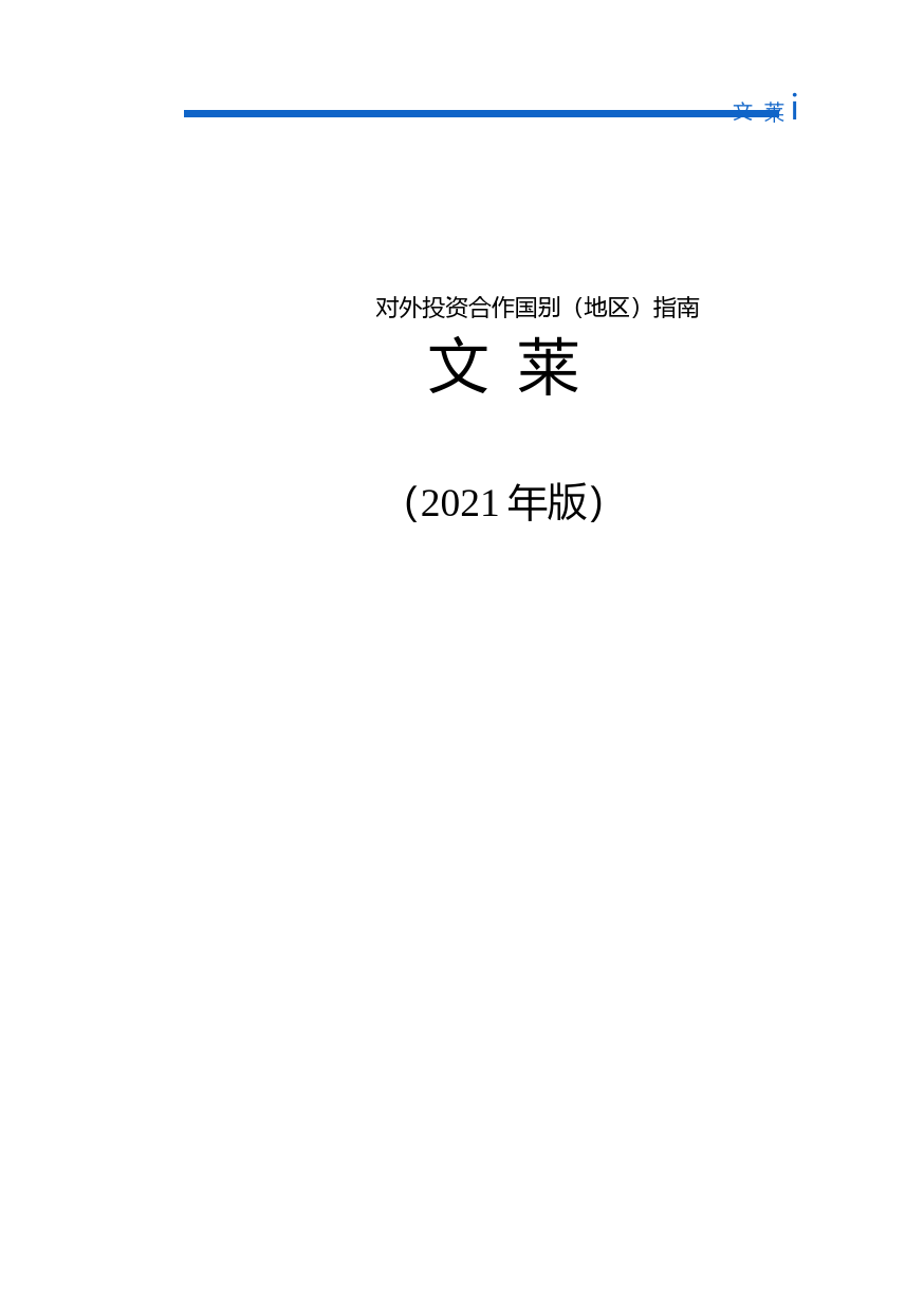 对外投资合作国别（地区）指南__文 莱__（2021年版）