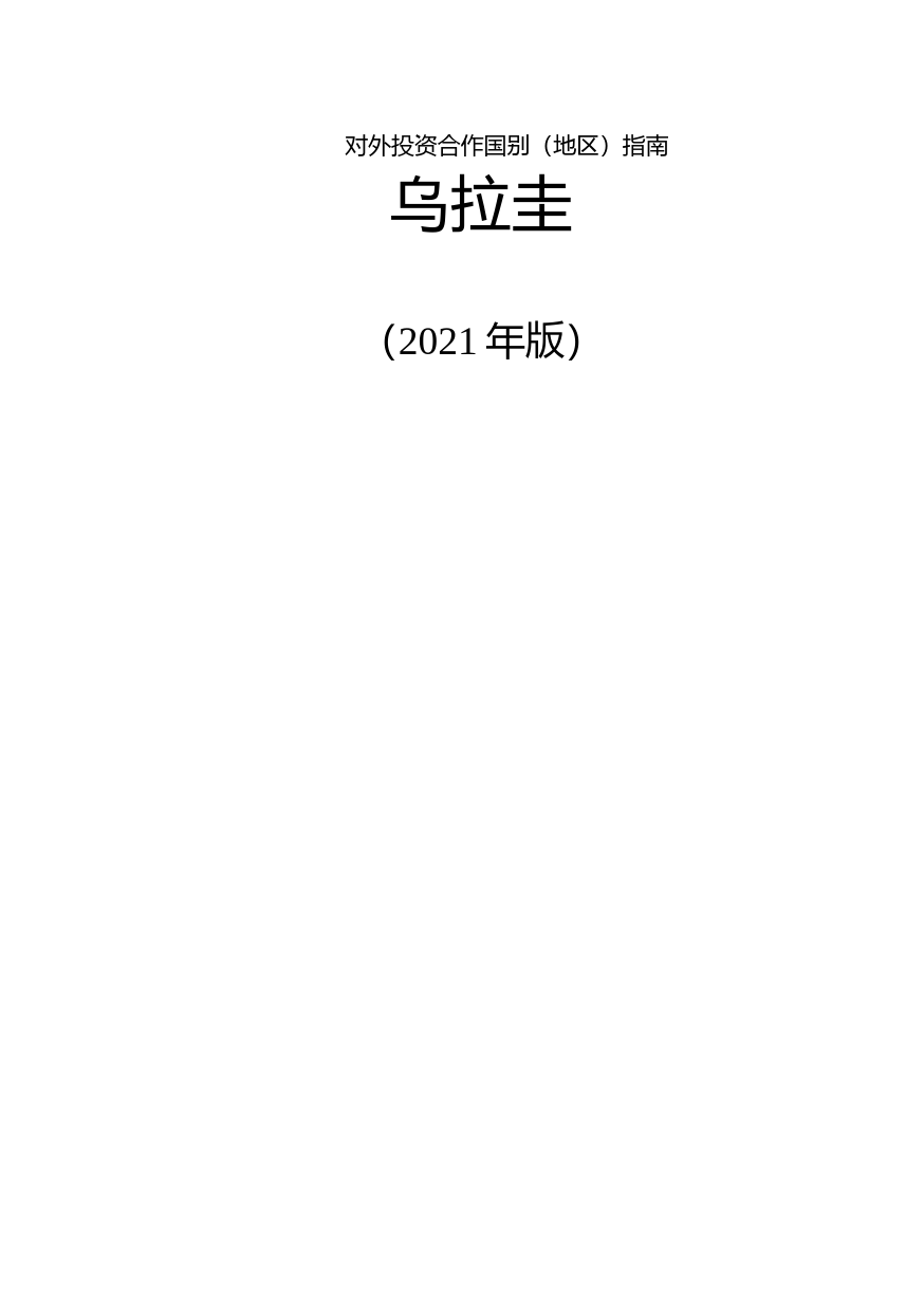 对外投资合作国别（地区）指南__乌拉圭__（2021年版）_第1页