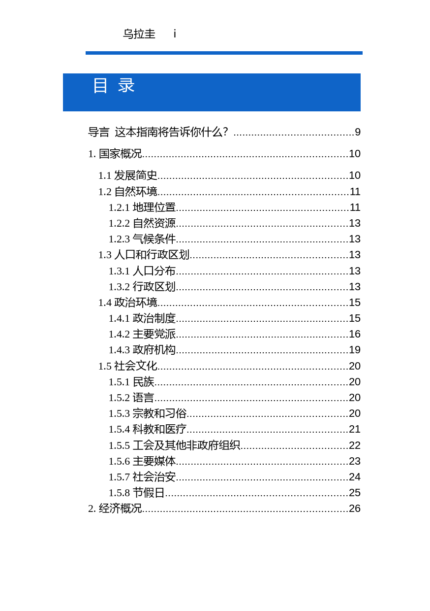 对外投资合作国别（地区）指南__乌拉圭__（2021年版）_第2页