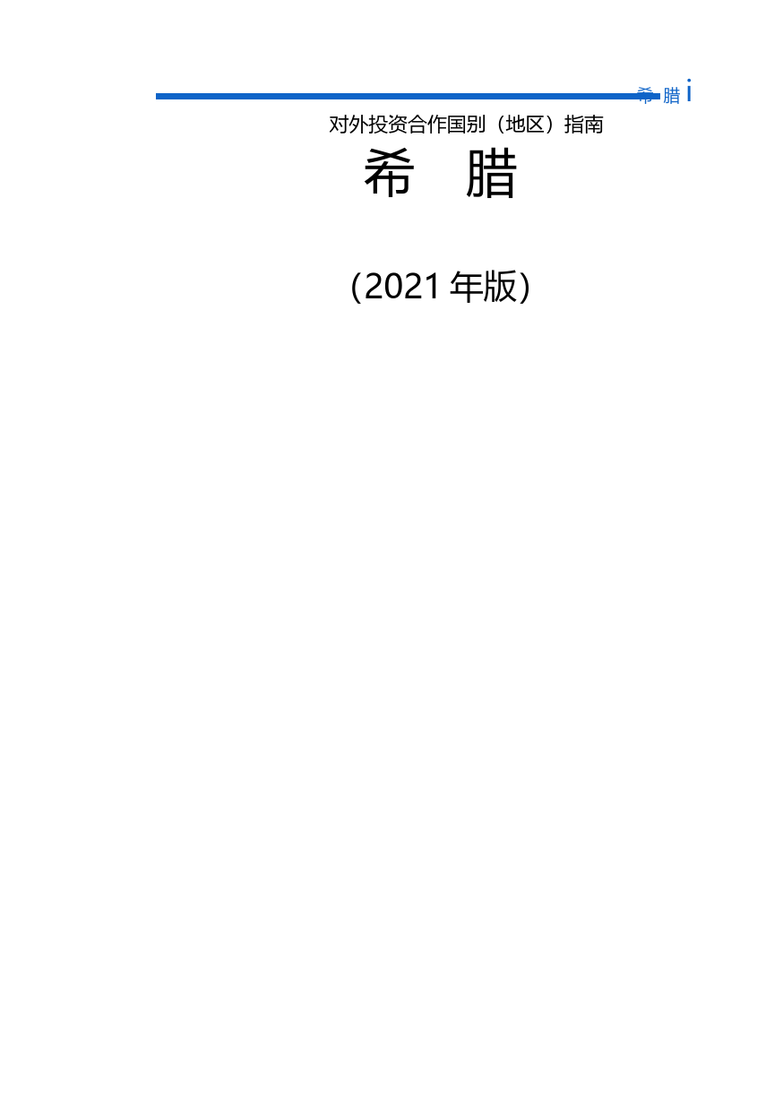 对外投资合作国别（地区）指南__希 腊__（2021年版）