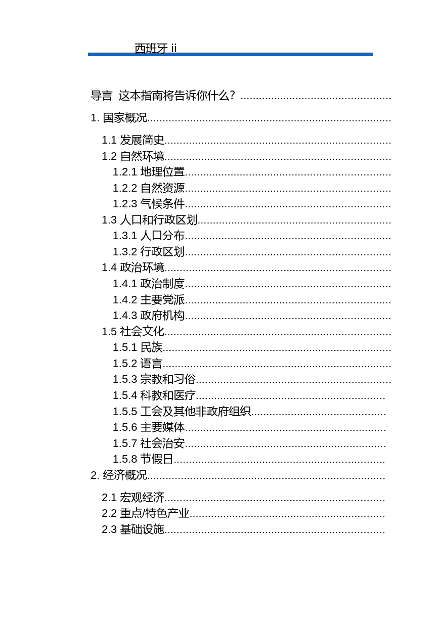 对外投资合作国别（地区）指南__西班牙__（2021年版）_第2页