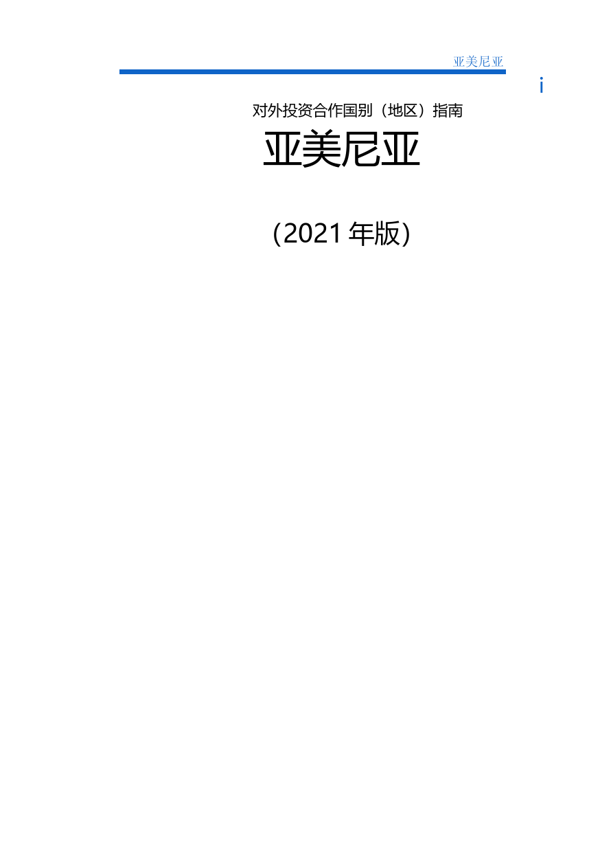 对外投资合作国别（地区）指南__亚美尼亚__（2021年版）_第1页