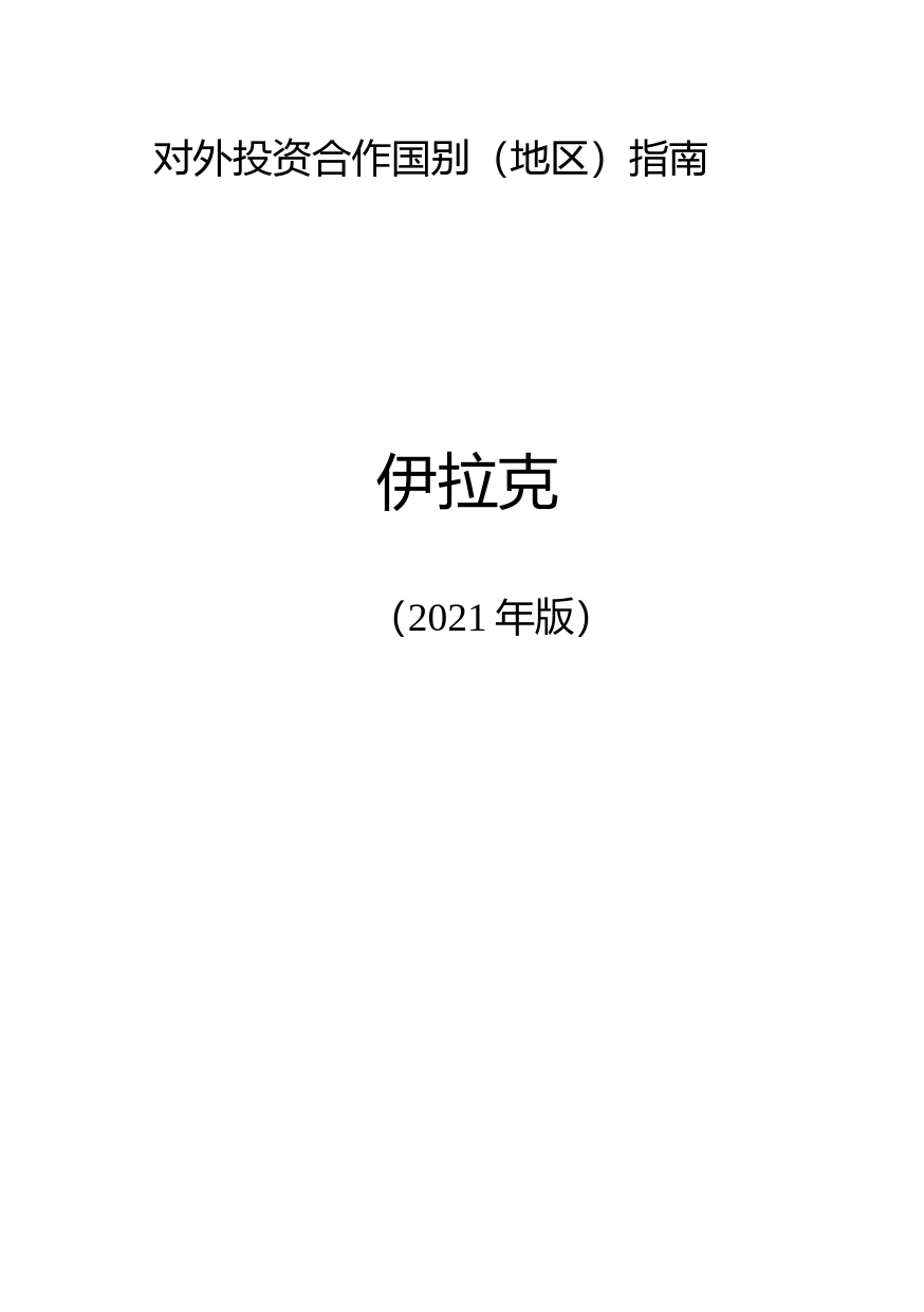 对外投资合作国别（地区）指南__伊拉克__（2021年版）_第1页