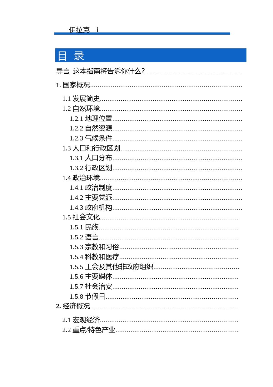 对外投资合作国别（地区）指南__伊拉克__（2021年版）_第2页
