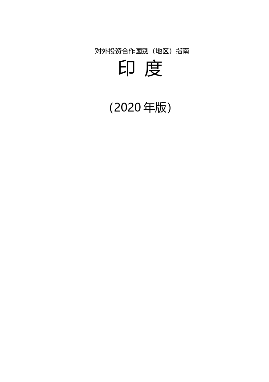 对外投资合作国别（地区）指南__印 度__（2020年版）