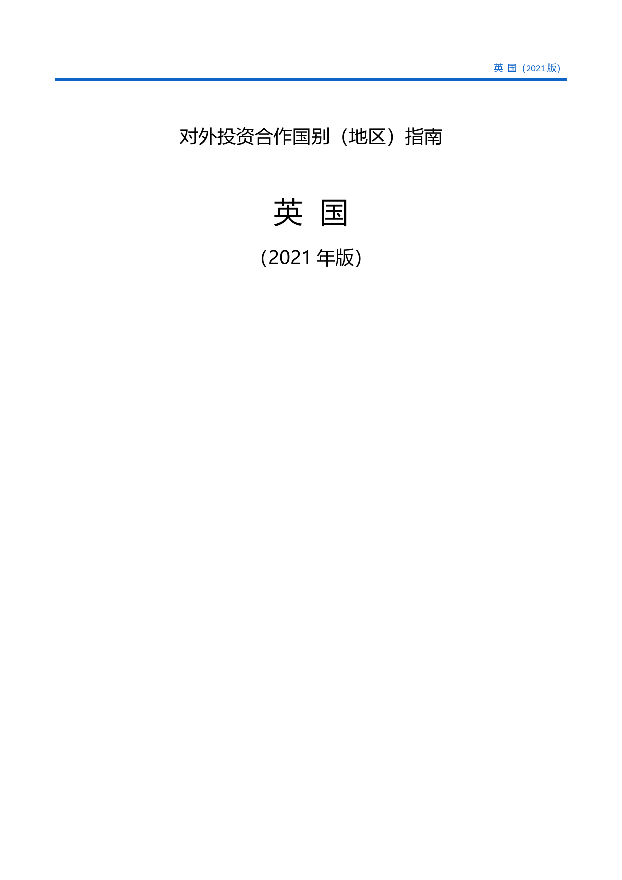 对外投资合作国别（地区）指南__英 国__（2021年版）