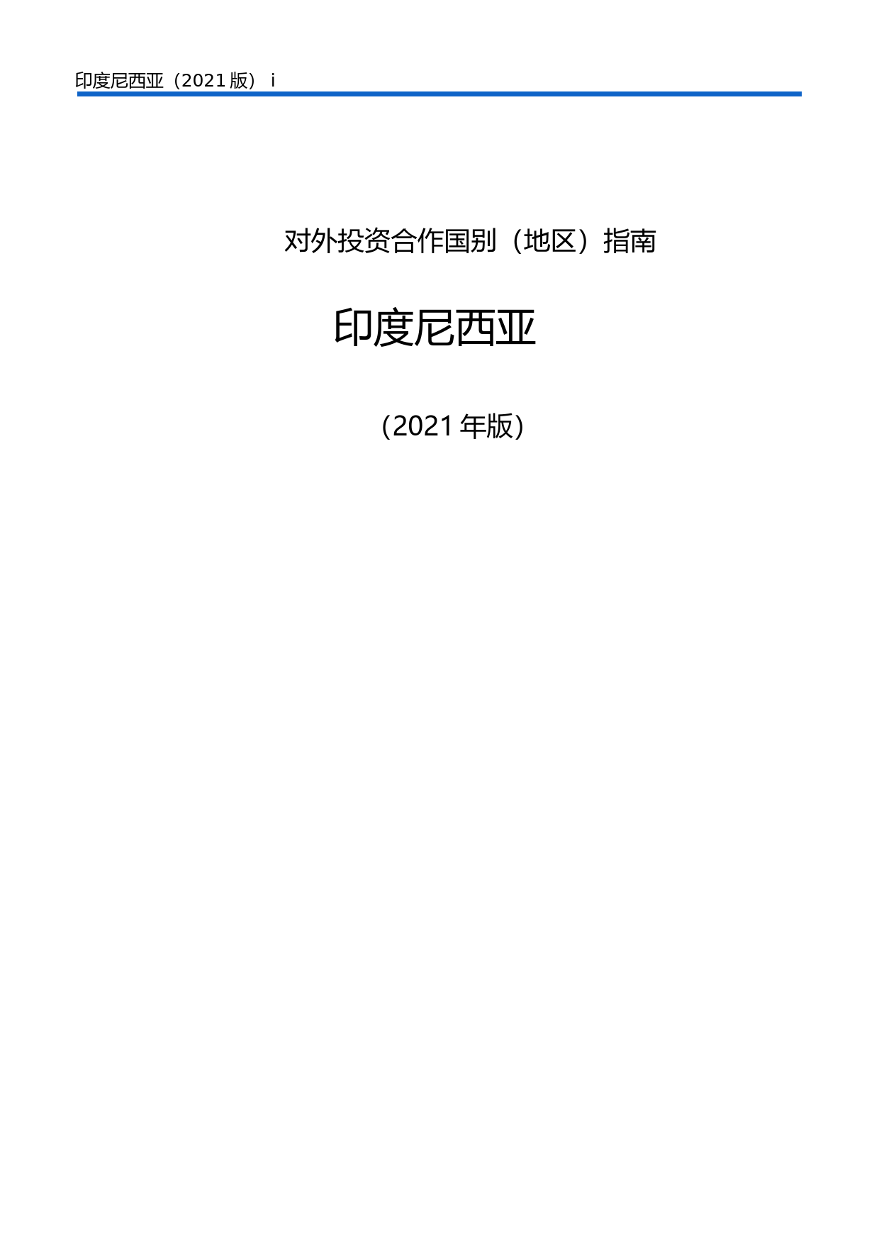 对外投资合作国别（地区）指南__印度尼西亚__（2021年版）