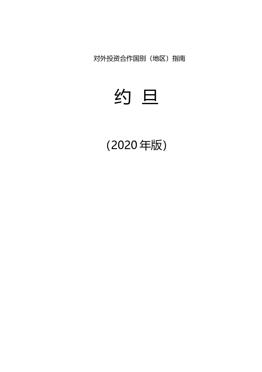 对外投资合作国别（地区）指南__约 旦__（2020年版）