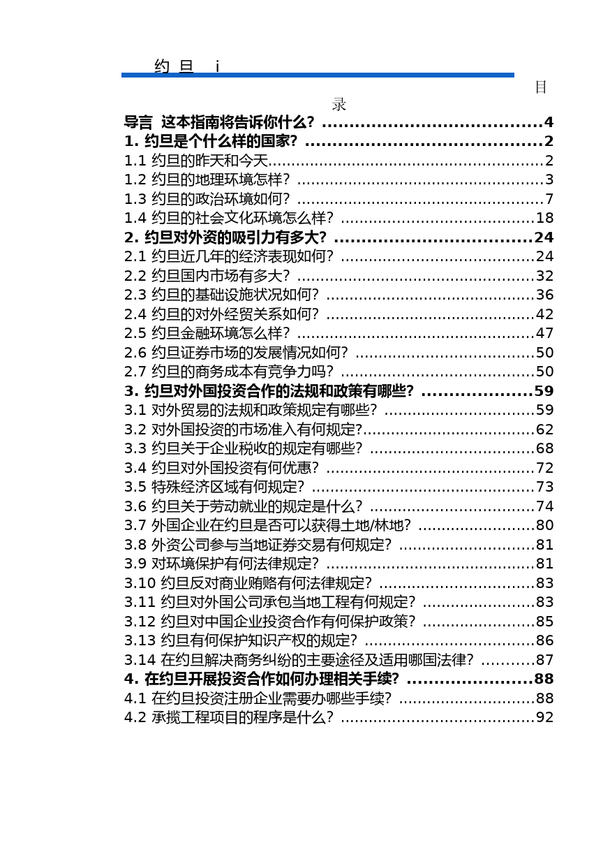 对外投资合作国别（地区）指南__约 旦__（2020年版）_第2页
