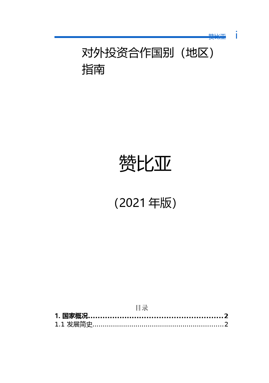 对外投资合作国别（地区）指南__赞比亚__（2021年版）
