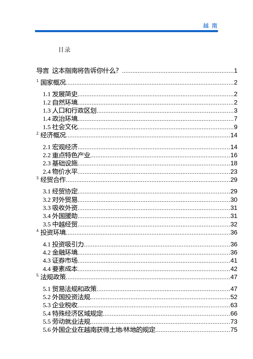 对外投资合作国别（地区）指南__越 南__（2021年版）_第2页