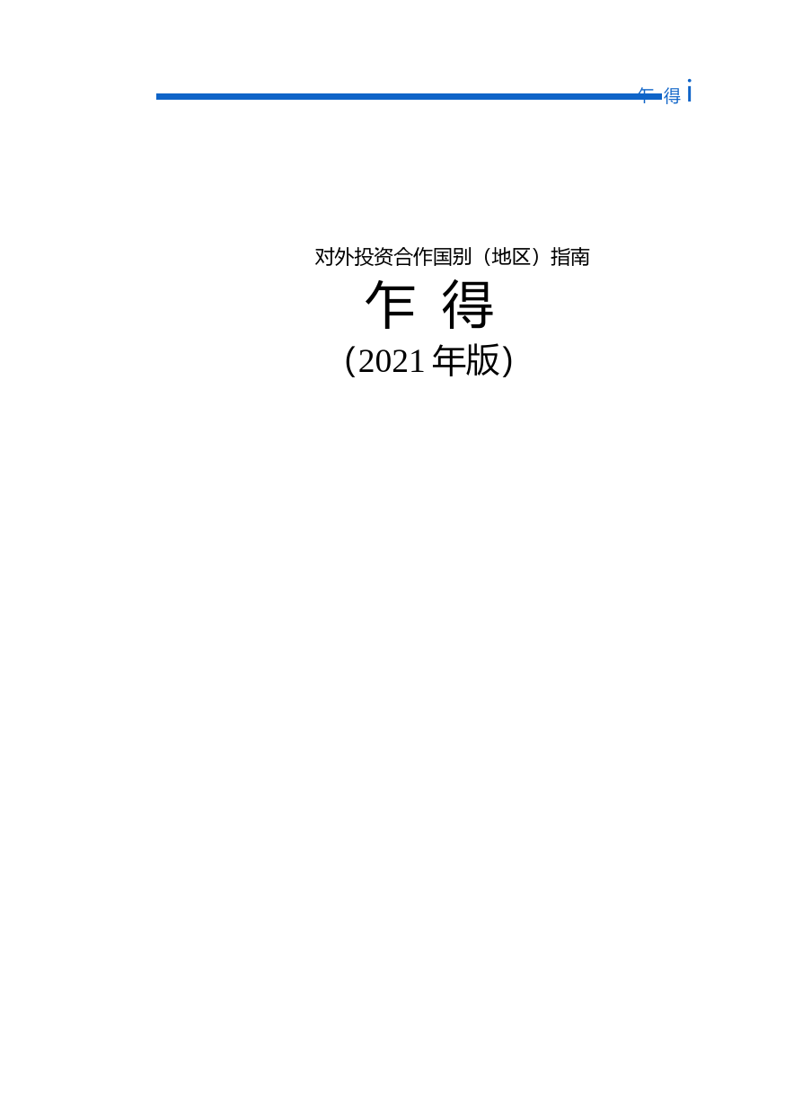 对外投资合作国别（地区）指南__乍 得__（2021年版）